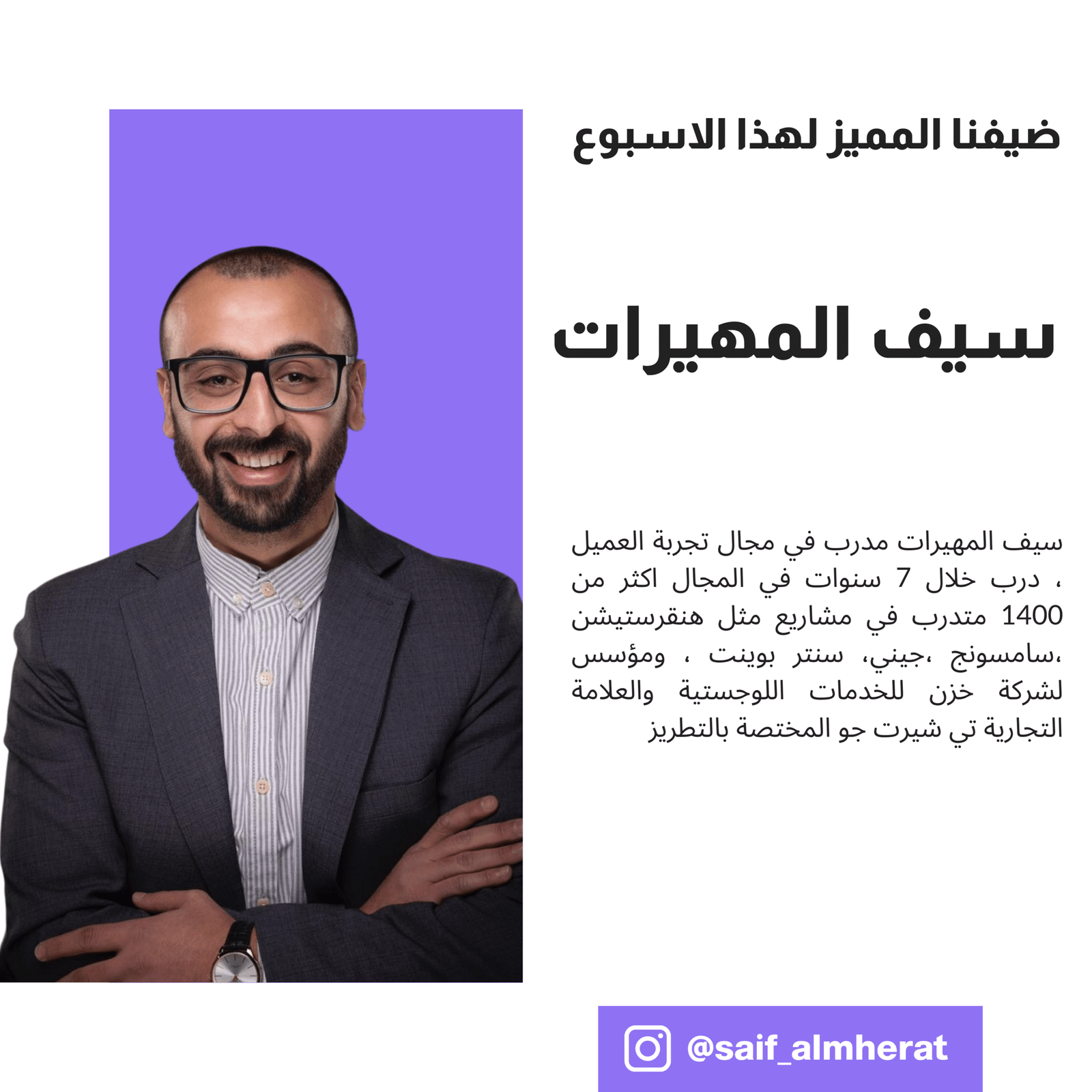 خبراء مجتمع تشامب | سيف المهيرات