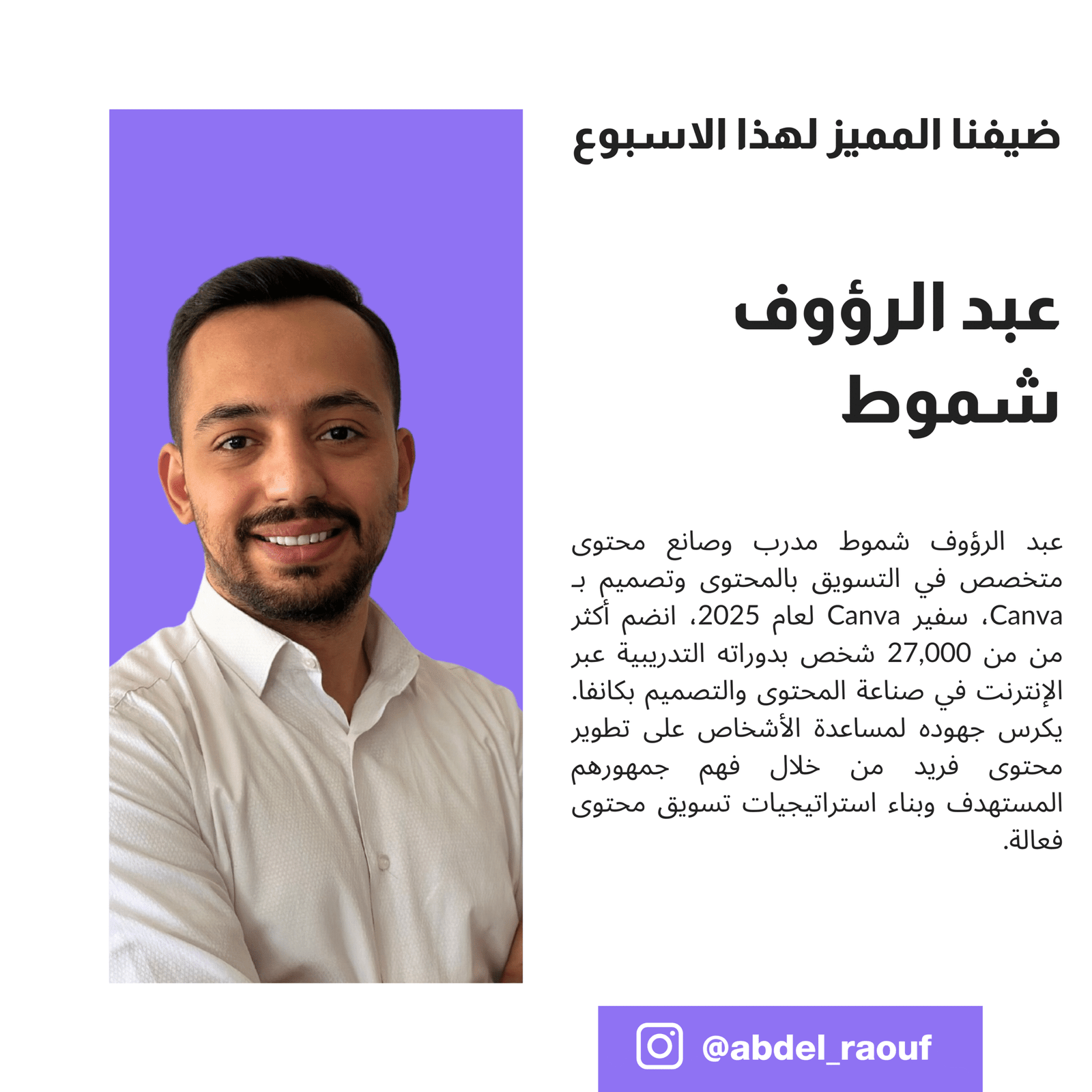 خبراء مجتمع تشامب | عبدالرؤوف شموط