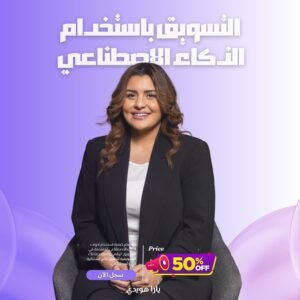 احتراف التسويق بالذكاء الاصطناعي