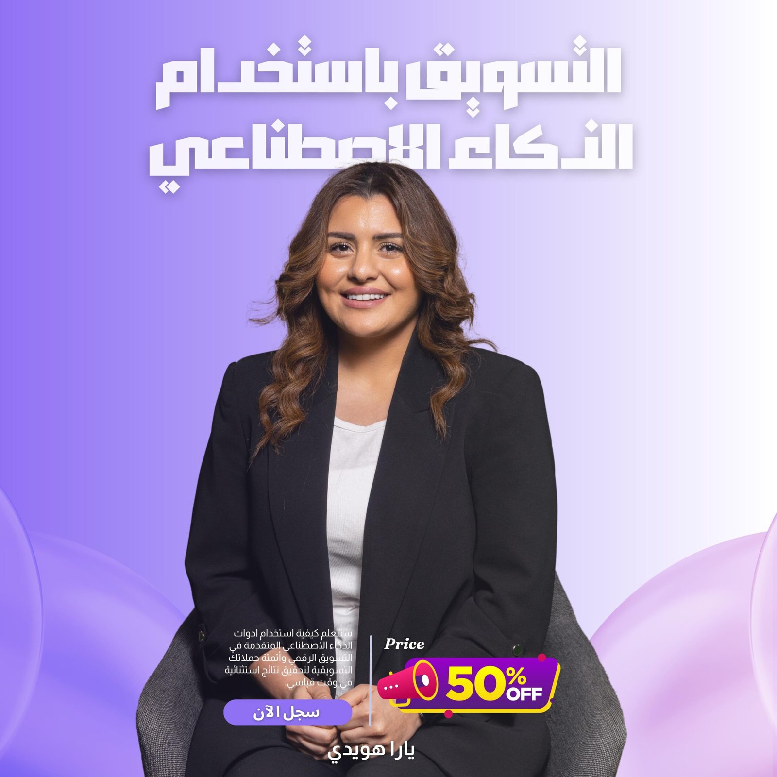 احتراف التسويق بالذكاء الاصطناعي