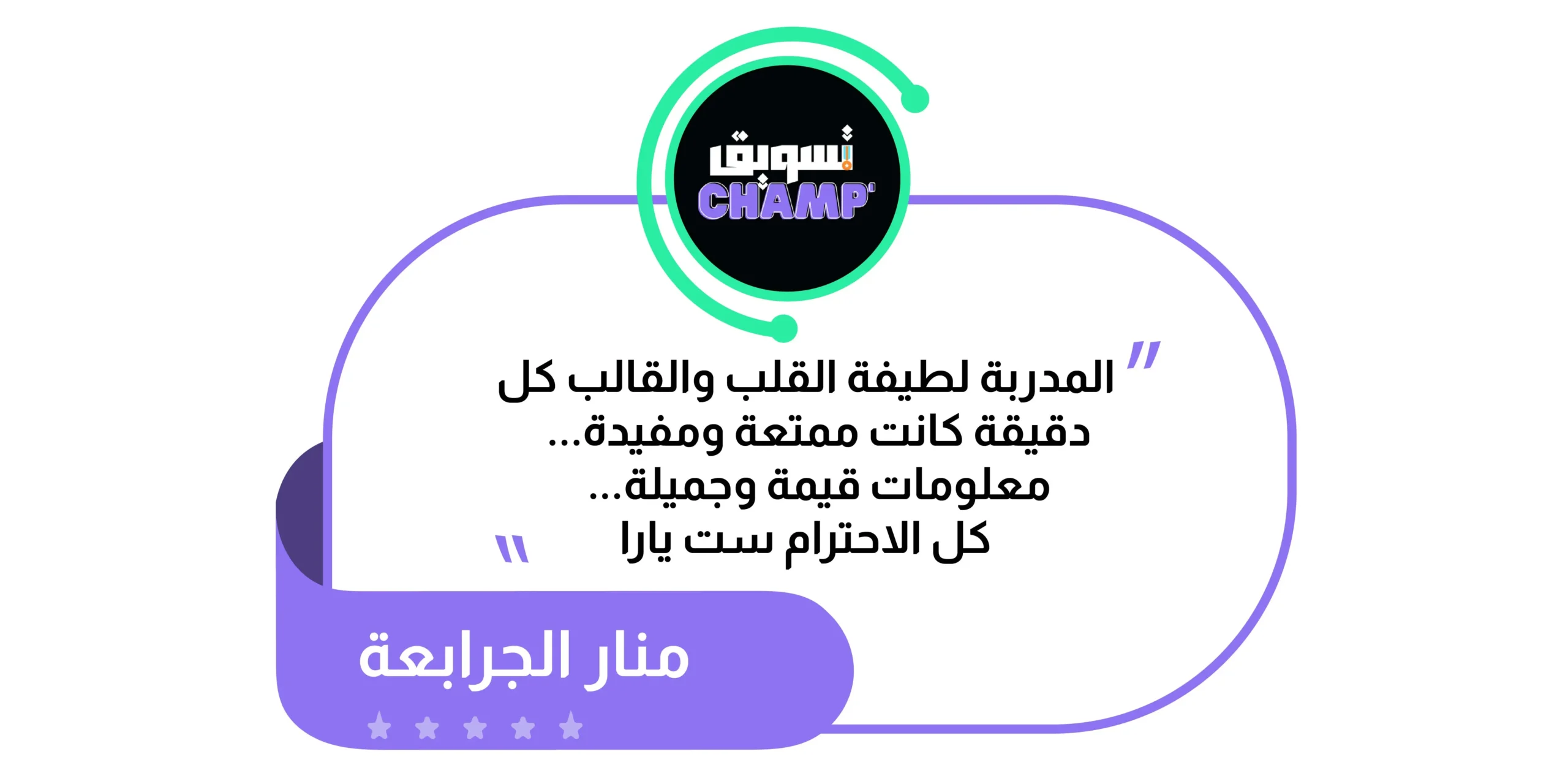 متدرب يشارك رأيه عن تجربة تسويق تشامب