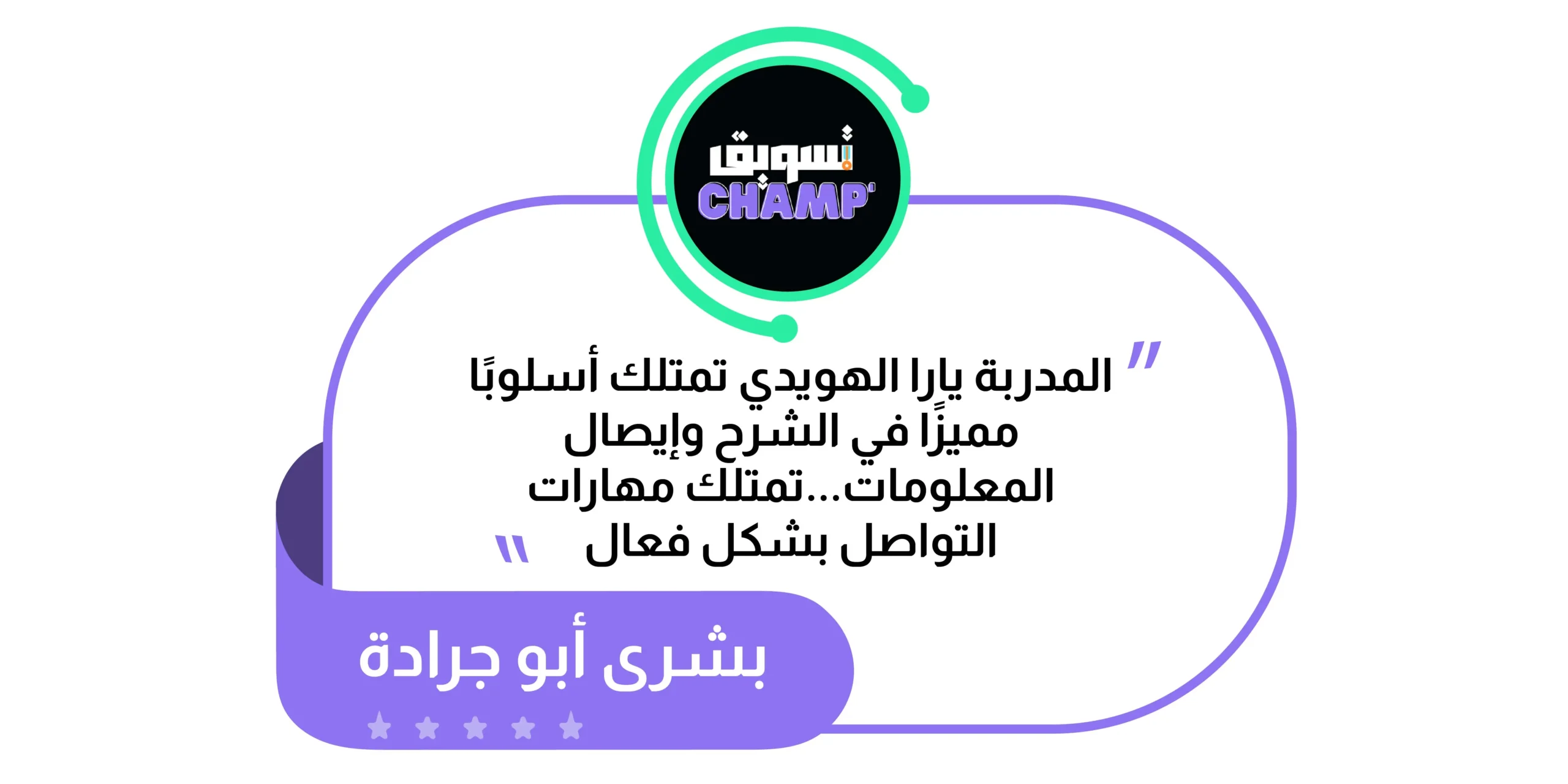 متدرب يشارك رأيه عن تجربة تسويق تشامب